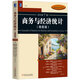 商務與經(jīng)濟統(tǒng)計（精要版）（原書第7版）