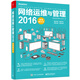 網(wǎng)絡(luò )運維與管理2016超值精華本(博文視點(diǎn)出品)
