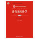 計(jì)量經(jīng)濟(jì)學(xué)（第五版）（新編21世紀(jì)經(jīng)濟(jì)學(xué)系列教材；“十二五”普通高等教育本科國(guó)家級(jí)規(guī)劃教材）