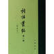 詞話叢編(全6冊(cè))(精)