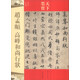 天下墨寶：趙孟頫高峰和尚行狀