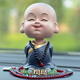 伴君 創(chuàng)意搖頭汽車擺件可愛卡通公仔小和尚彌勒佛平安車車載車上裝飾 開闊