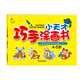 小天才巧手涂畫(huà)書(shū). 4～5歲