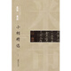 中國古代書家小楷精選：北宋 米芾2