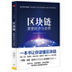 區(qū)塊鏈 重塑經(jīng)濟與世界 中信出版社圖書