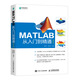 MATLAB從入門到精通 第2版(異步圖書出品)