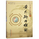 黃元御內難解(黃元御醫書(shū)精華)(清)黃元御 著(zhù) 孫洽熙 主編 中國中醫藥出版社 中醫書(shū)籍