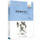 我要做好孩子/百年百部經(jīng)典書系 全國優(yōu)秀兒童文學(xué)獎(jiǎng)、中宣部“五個(gè)一工程”獎(jiǎng) 課外閱讀 閱讀 課外書暑假作業(yè) 一升二暑假銜接 小升初暑假銜接