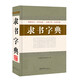 隸書字典