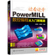 邊看邊學(xué)PowerMILL數(shù)控編程從入門到精通