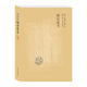 傅雷家書（譯林全新修訂版）