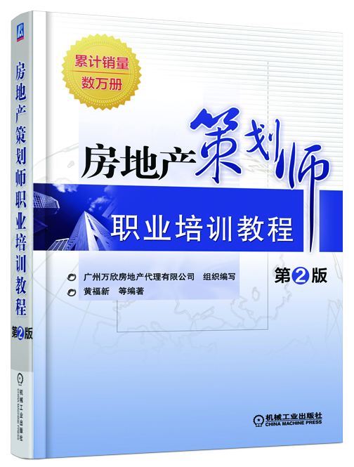 房地產策劃師職業(yè)培訓教程（第2版）