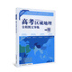高考區(qū)域地理全程圖文導(dǎo)練（世界冊 互動版）