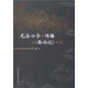 龍溪心學(xué)的傳播與 西游記 研究
