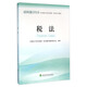 稅法--經(jīng)科版2016年注冊會(huì )計師全國統一考試學(xué)習指南