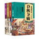 東周列國志春秋爭霸+東周列國志戰國風(fēng)云+隋唐英雄演義+聊齋志異（青少年版 套裝共4冊）
