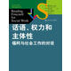 話語(yǔ)、權(quán)力和主體性：?？屡c社會(huì)工作的對(duì)話/社會(huì)學(xué)譯叢·理論前沿系列