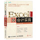 Excel 2013高效辦公 會(huì)計(jì)實(shí)務(wù)（異步圖書(shū)出品）