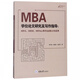 MBA學(xué)位論文研究及寫(xiě)作指導--MPA\MEM\MPAcc等專(zhuān)業(yè)碩士均適用