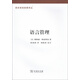語言規(guī)劃經(jīng)典譯叢：語言管理