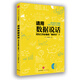 請用數據說(shuō)話(huà) 何為工作必備的數字力 中信出版社