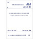 中華人民共和國行業(yè)標準（JGJ/T 316-2013）：單層防水卷材屋面工程技術規(guī)程