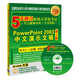 5天通過(guò)職稱計(jì)算機(jī)考試（考點(diǎn)視頻串講＋全真模擬）：PowerPoint 2003中文演示文稿（附光盤）