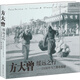 方大曾綏遠之行：1936年烏蘭察布掠影
