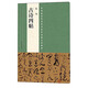 中國最具代表性書法作品放大本系列 張旭 古詩四帖