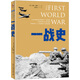 一戰史（精裝版）