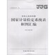 中華人民共和國國家計量檢定系統表框圖匯編（2016年修訂版）