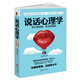 說話心理學(xué)（若水集）把話說到對方心坎上。實(shí)用有效的說話技巧，含讀心術(shù)攻心術(shù)洗腦術(shù)說服術(shù)搭訕術(shù)