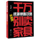 千萬別賣家具：終端銷售攻略（升級版）