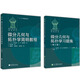 俄羅斯數學(xué) 微分幾何與拓撲學(xué)簡(jiǎn)明教程+習題集 米先柯等著(zhù) 高教版 2本