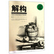 解構 素描靜物/結構訓練深度突破系列