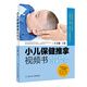 小兒保健推拿視頻書·孩子吃飯香，少生病，長得好（配增值）
