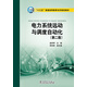 電力系統(tǒng)遠動與調(diào)度自動化（第二版）