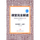 課堂完全解讀：高中數學(xué)（必修1 RJSX-A）
