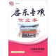 2016年啟東系列（專(zhuān)項篇）：?jiǎn)|專(zhuān)項作業(yè)本 八年級古詩(shī)文閱讀
