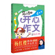 馬小跳開心作文：四年級