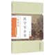 醫(yī)學(xué)實在易（陳修園醫(yī)學(xué)叢書） 陳修園 中國中醫(yī)藥出版社 陳念祖 中醫(yī)書籍