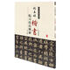 歷代名家碑帖臨習(xí)技法精解：趙孟頫楷書(shū)臨習(xí)技法精解
