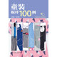 童裝板樣100例 兒童服裝結(jié)構(gòu)紙樣款式設(shè)計(jì)大全 服裝裁剪技術(shù)入門縫制縫紉 童裝結(jié)構(gòu)造型設(shè)計(jì)制作教程書籍 兒童服裝設(shè)計(jì)教材