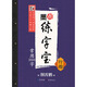 荊霄鵬墨點(diǎn)練字寶常用2500字行楷 凹槽練字帖消字板行楷 荊霄鵬