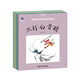 中國名家經(jīng)典原創(chuàng)圖畫書樂讀本馬得系列：三打白骨精+牛郎織女+東郭先生+大寶和小寶（套裝共4冊）