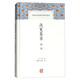 洗冤集錄譯注/中國(guó)古代名著全本譯注叢書(shū)