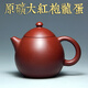 一茗金砂宜興紫砂壺泡茶壺原礦家藏大紅袍朱泥名家吳娟華220CC手工壺龍蛋壺