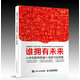 誰(shuí)擁有未來(lái) 小米互聯(lián)網(wǎng)思維PK傳統行業(yè)思維（異步圖書(shū)出品）