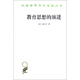 教育思想的演進(jìn)/漢譯世界學(xué)術(shù)名著(zhù)叢書(shū)