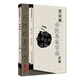 中醫(yī)名家名師講稿叢書（第一輯）·任應(yīng)秋中醫(yī)各家學(xué)說講稿